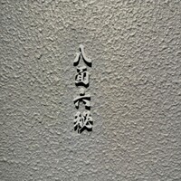 八面六秘 - 