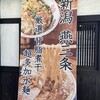背脂煮干中華そば 我武者羅 初台店
