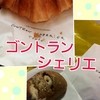ゴントラン シェリエ 新宿サザンテラス店