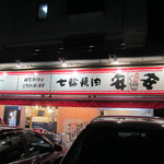 Shichirin Yakiniku Anan - 