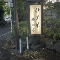鰻割烹 伊豆栄 梅川亭 - 