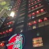 一蘭 本社総本店