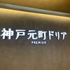 神戸元町ドリア あべのハルカスダイニング店