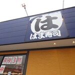 はま寿司 - 店舗