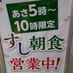 はま寿司 - 寿司で朝食を