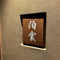 伯雲 - 