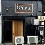 いざか屋 - 