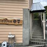 いせえび料理 中平 - 