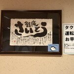 鮨庵さいとう - 