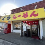 ぐうらーめん - 