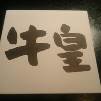 牛皇 - 