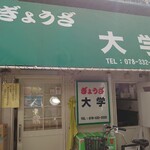 ぎょうざ大学 - お店の前[主人が思いっきり写ってたので,モザイク下手ですが...](*´σｰ｀)