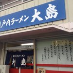 瀬戸内ラーメン 大島 - いりこダシのラーメン店ですよ～☆（第一回投稿分①）