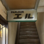 パーラーエル - 