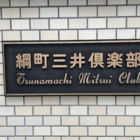 綱町三井倶楽部 - 