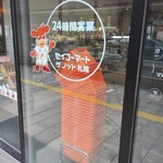 セイコーマート ザノット札幌店 - 