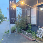 鉄板ダイニング 和來 - 