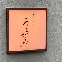 天ぷら うらかみ - 