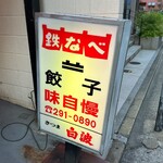 博多祇園鉄なべ - 