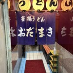 釜揚げうどん 織田薪 - 