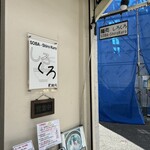 麺処 しろくろ - 