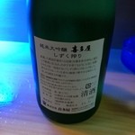 幸っちゃん寿司 - 喜多屋　純米大吟醸　しずく搾り