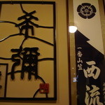 味どころ 希彌 - 