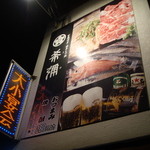 味どころ 希彌 - 