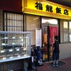福龍飯店