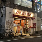 大山生煎店 - 