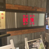 廣東料理 民生 ヒルトンプラザウエスト店 - 