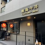 焼鳥今井 - 