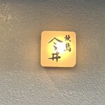 焼鳥今井 - 