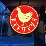 焼鳥今井 - 
