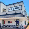 Muten Kura Zushi - 