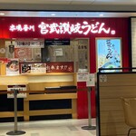 宮武讃岐うどん - 