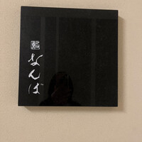 鮨 なんば 日比谷 - 