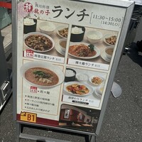 四川料理 龍の子 - 