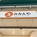 みかんや - 