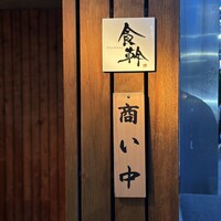 食幹 渋谷 - 