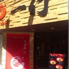 えびそば 一幻 新宿店