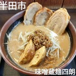 味噌屋麺四朗 - 料理写真:北海道味噌漬け炙りチャーシュー麺