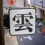 雲隠レ - 渋谷駅（井の頭西口）から徒歩10秒