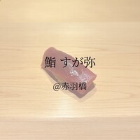 すが弥 - 