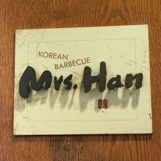 ミセス韓の店_1