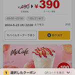 マクドナルド - クーポンで100円引き