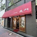 日本橋 長門 - 
