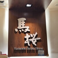 馬桜 下通り店 - 