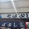 そばよし 日本橋本店