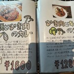 カレー専門店 円山教授 - メニュー